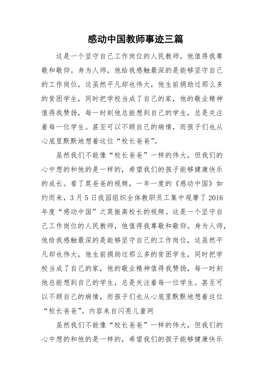 感动中国教师事迹三篇_第1页