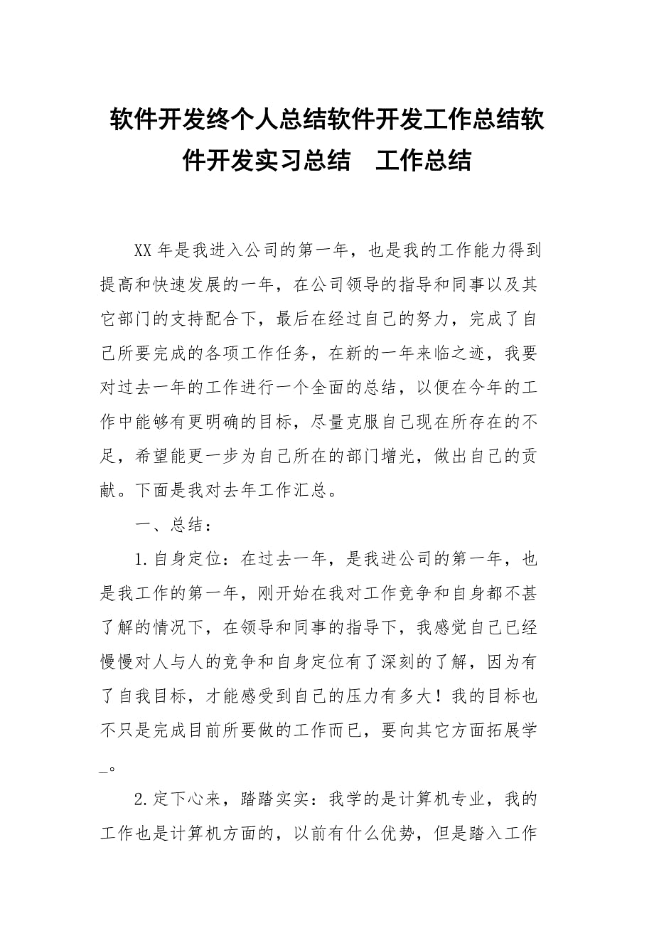 软件开发终个人总结软件开发工作总结软件开发实习总结_第1页