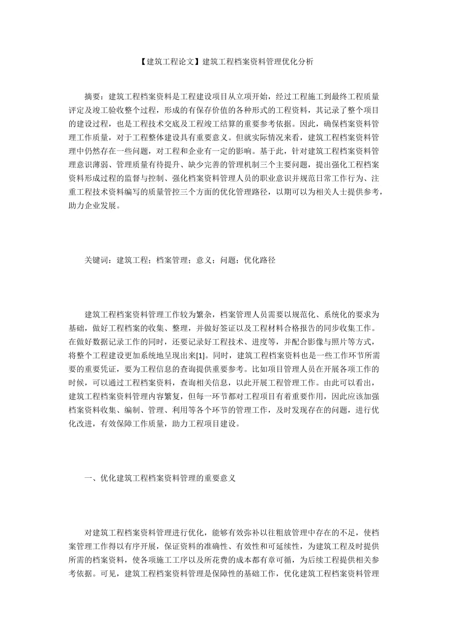 【建筑工程論文】建筑工程檔案資料管理優(yōu)化分析_第1頁