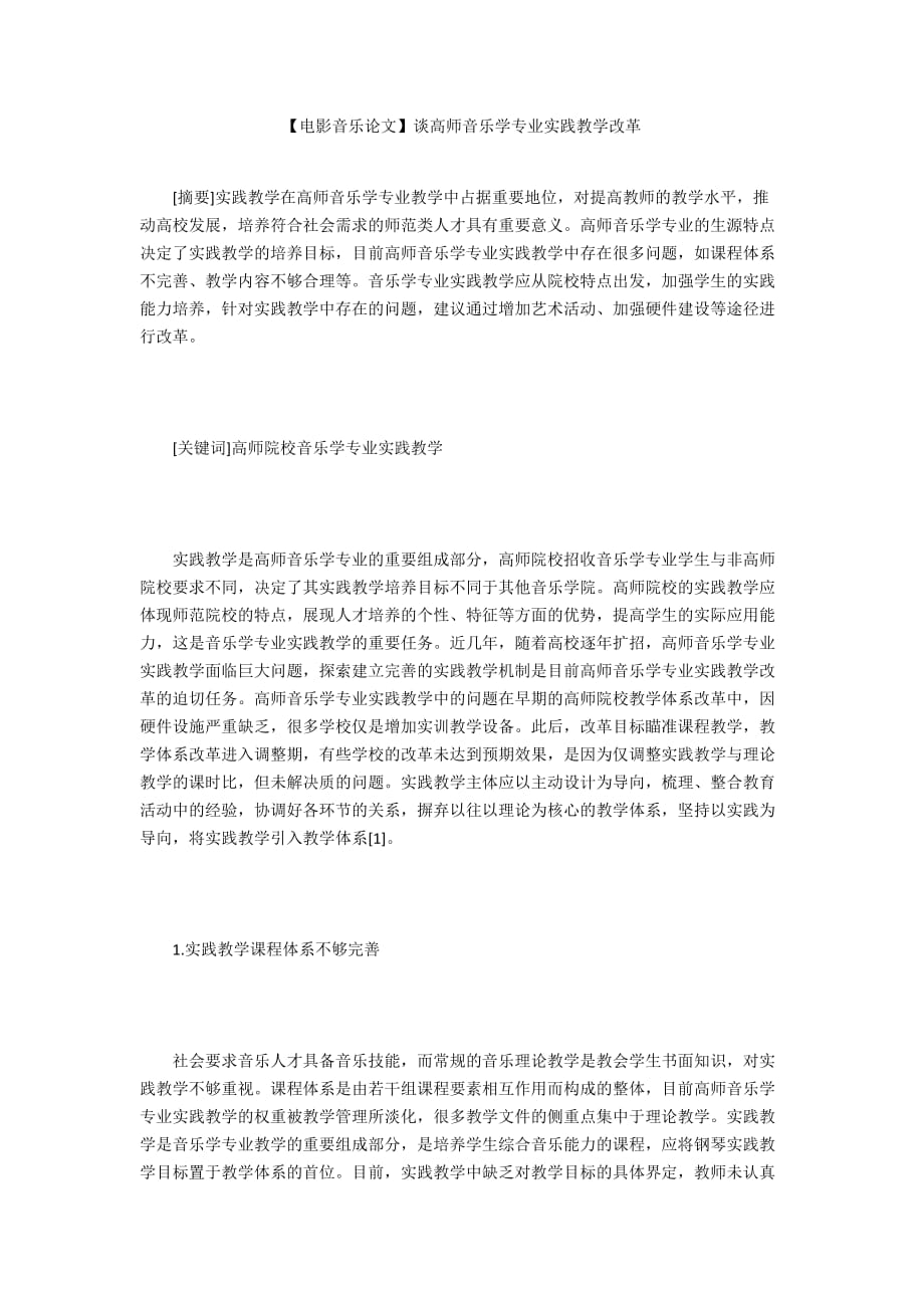 【電影音樂論文】談高師音樂學(xué)專業(yè)實踐教學(xué)改革_第1頁