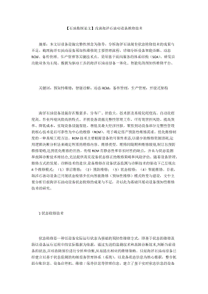 【石油勘探論文】淺談海洋石油動設(shè)備維修技術(shù)