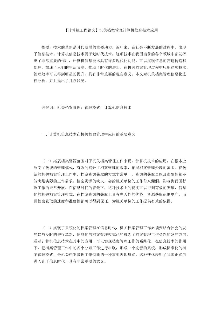 【計算機工程論文】機關檔案管理計算機信息技術應用_第1頁