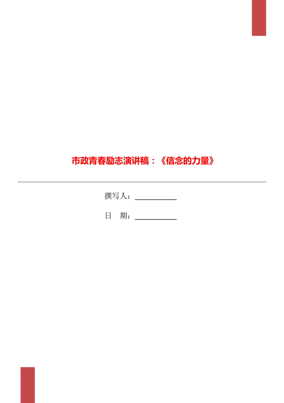 市政青春勵志演講稿：《信念的力量》_第1頁