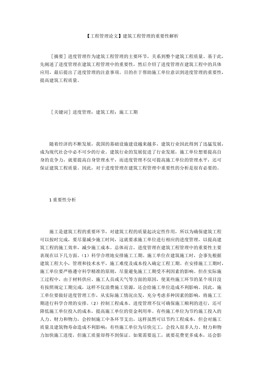 【工程管理論文】建筑工程管理的重要性解析_第1頁