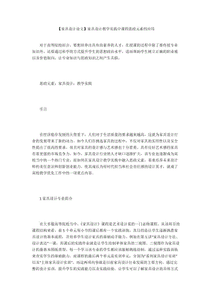 【家具設(shè)計(jì)論文】家具設(shè)計(jì)教學(xué)實(shí)踐中課程思政元素的應(yīng)用