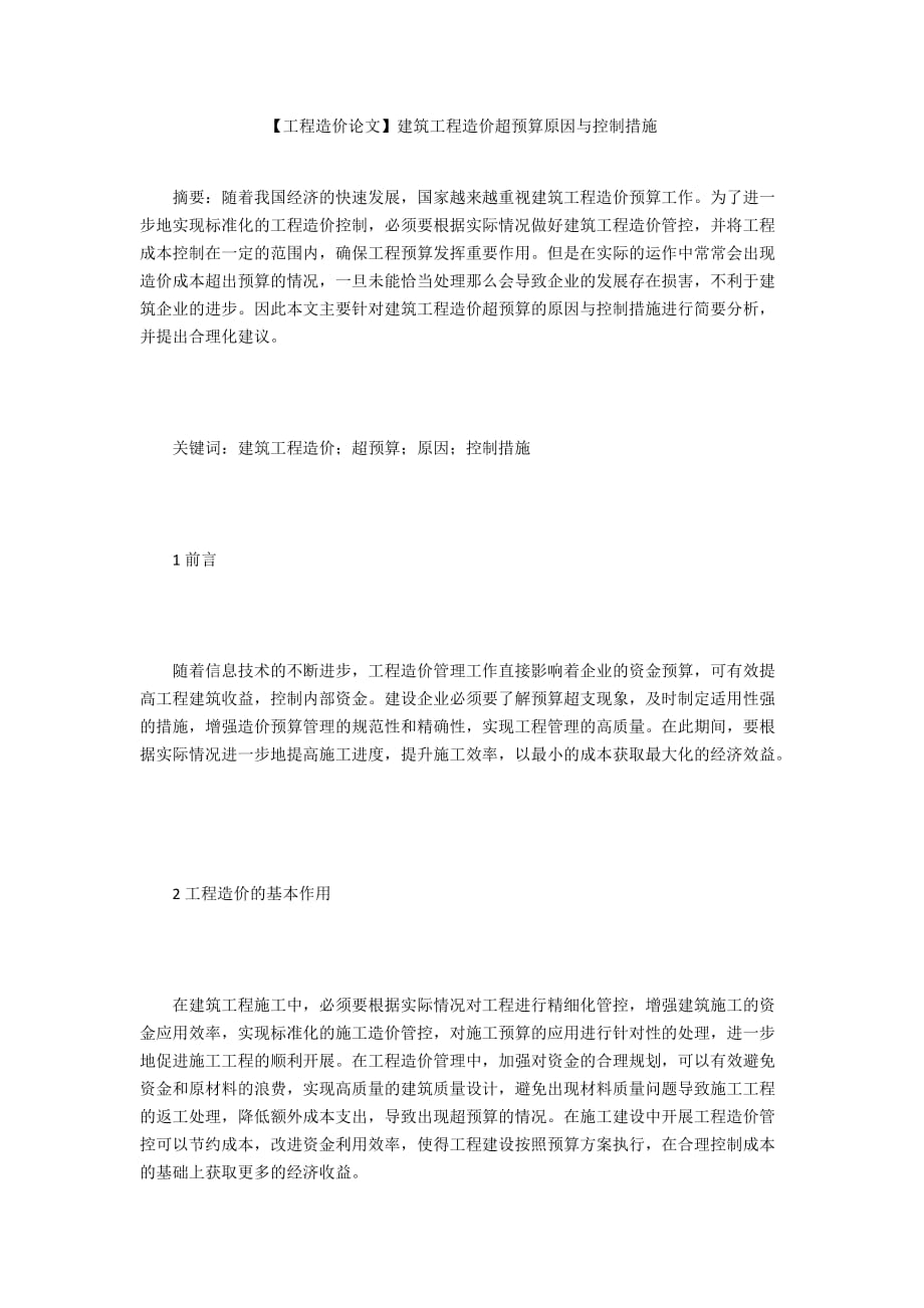 【工程造價論文】建筑工程造價超預(yù)算原因與控制措施_第1頁