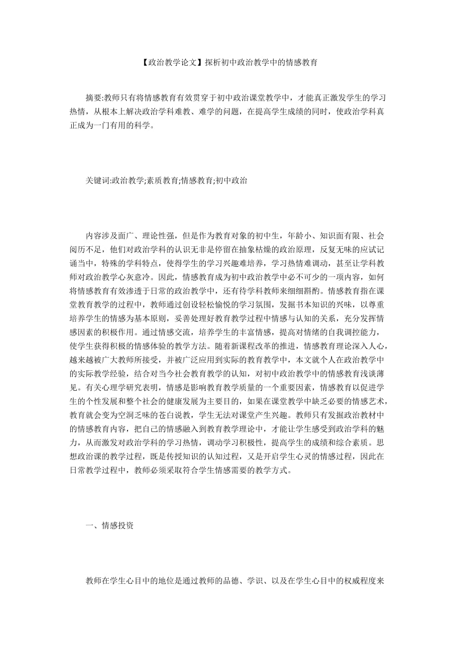 【政治教學(xué)論文】探析初中政治教學(xué)中的情感教育_第1頁