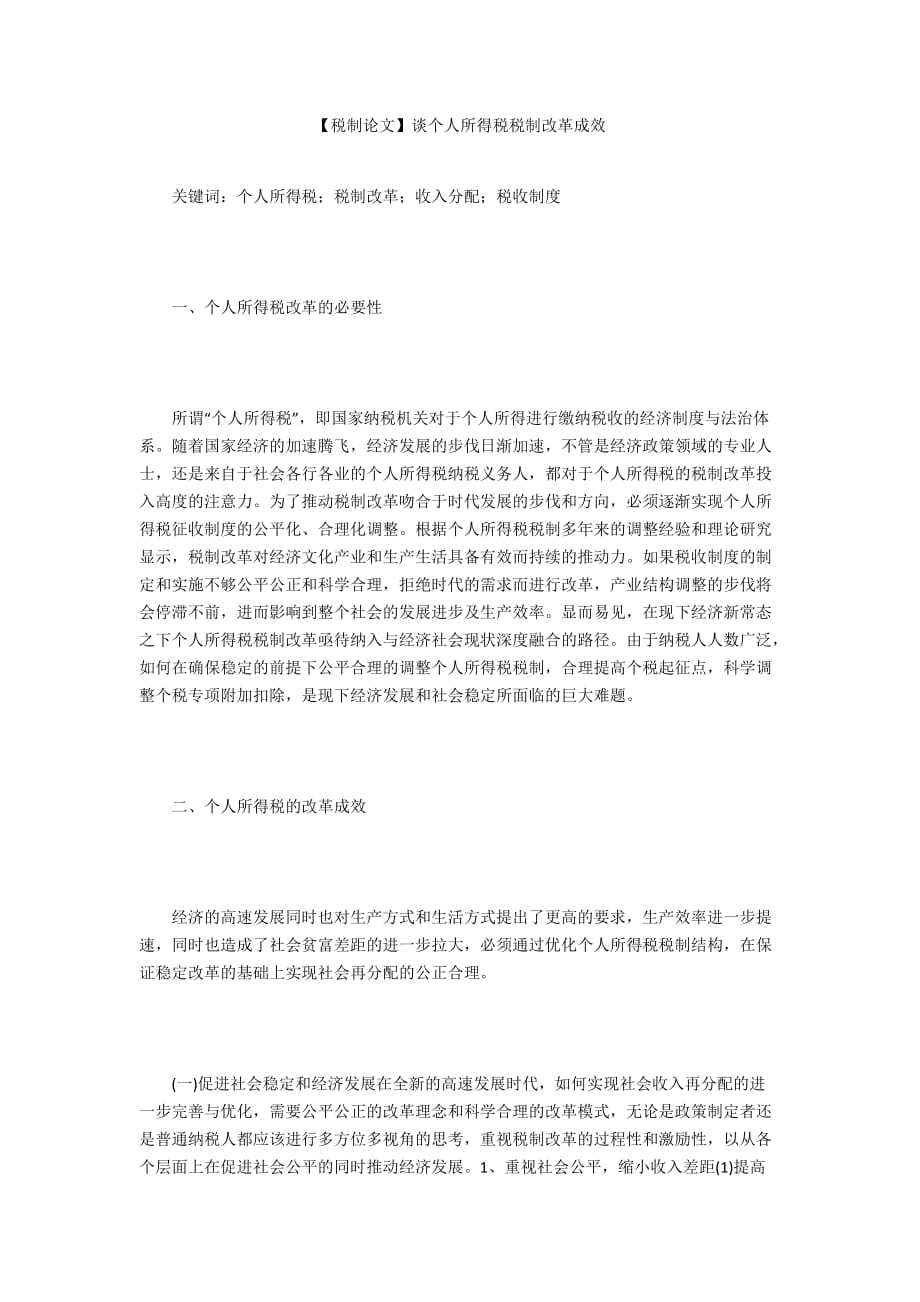 【稅制論文】談個(gè)人所得稅稅制改革成效_第1頁(yè)