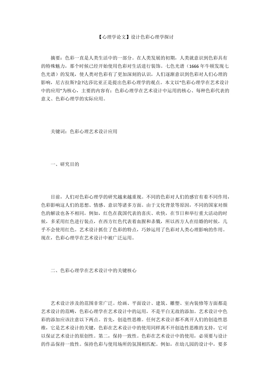 【心理學(xué)論文】設(shè)計(jì)色彩心理學(xué)探討_第1頁(yè)