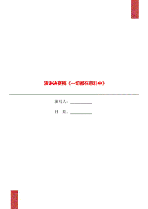 演講決賽稿《一切都在意料中》