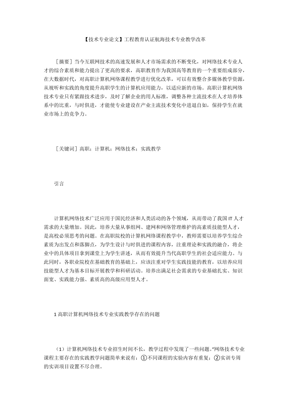 【技术专业论文】工程教育认证航海技术专业教学改革_第1页