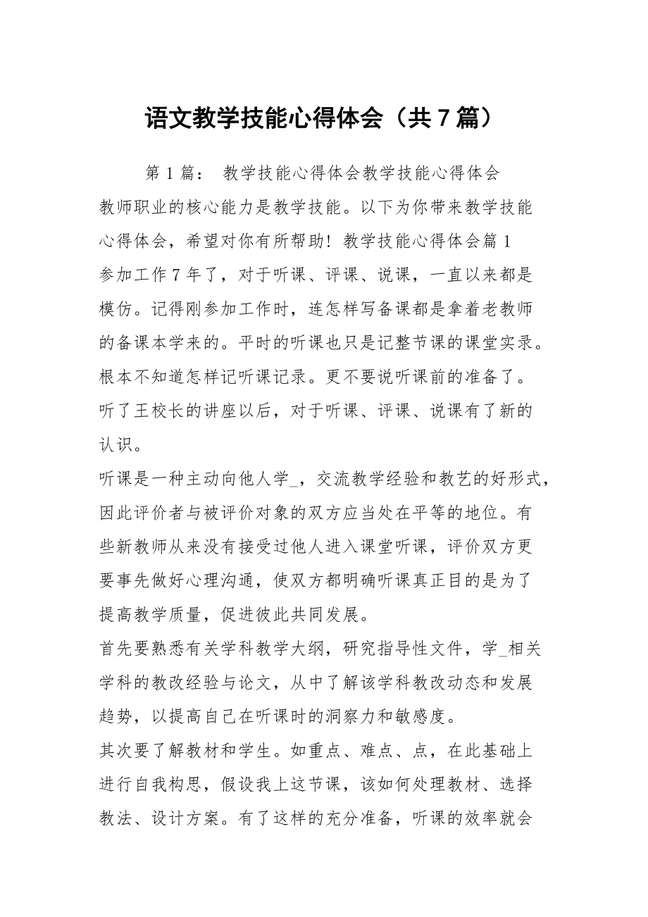 語文教學技能心得體會（共7篇）_第1頁