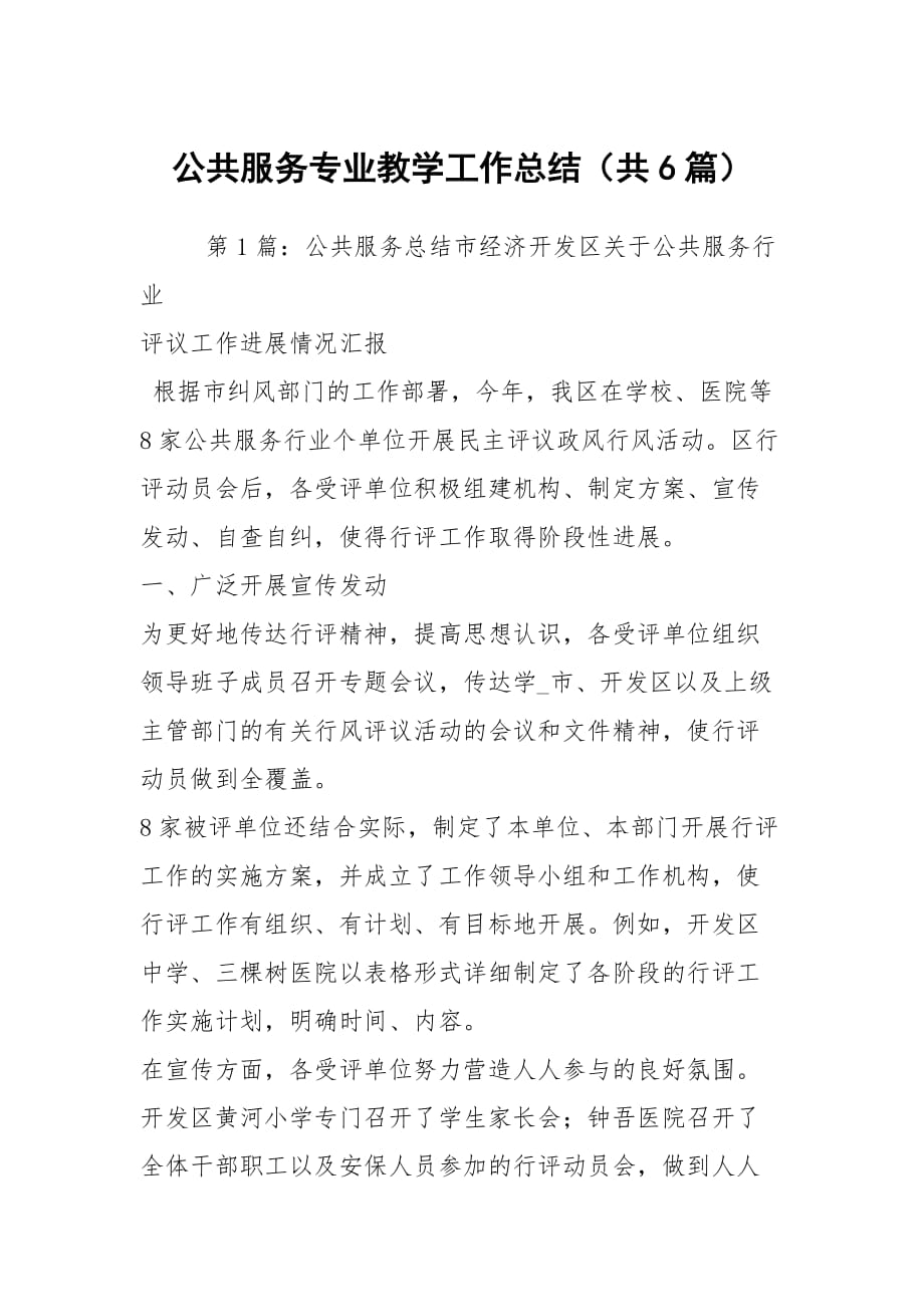 公共服务专业教学工作总结（共6篇）_第1页