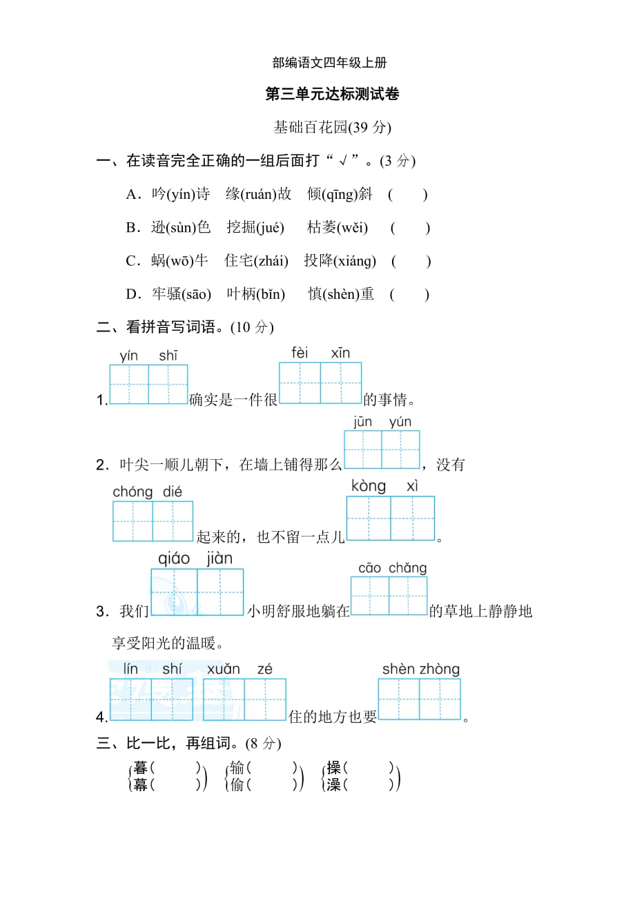 R部編語文小學(xué)四年級(jí)上冊(cè)第三單元達(dá)標(biāo)檢測(cè)卷4-附答案4_第1頁(yè)