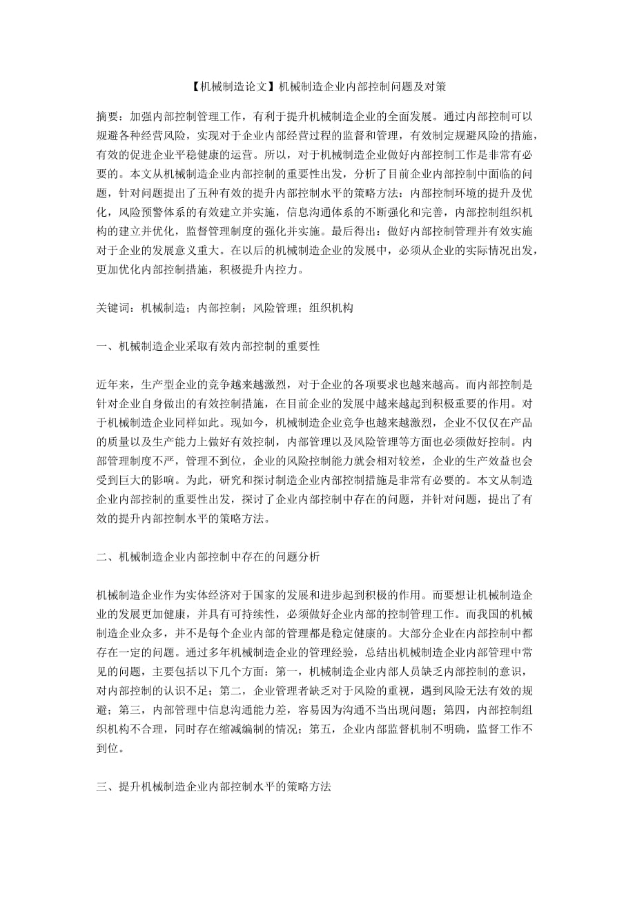 【機械制造論文】機械制造企業(yè)內(nèi)部控制問題及對策_第1頁