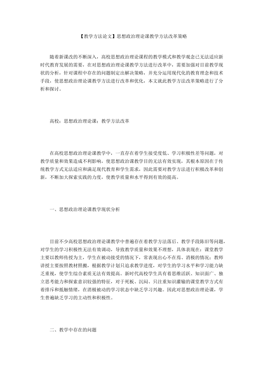 【教學(xué)方法論文】思想政治理論課教學(xué)方法改革策略_第1頁(yè)