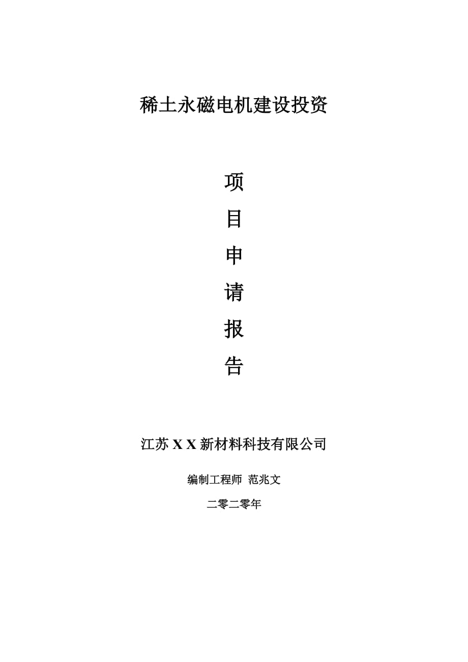 稀土永磁电机建设项目申请报告-建议书可修改模板_第1页