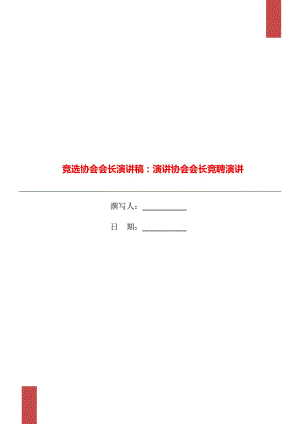 競選協(xié)會會長演講稿：演講協(xié)會會長競聘演講