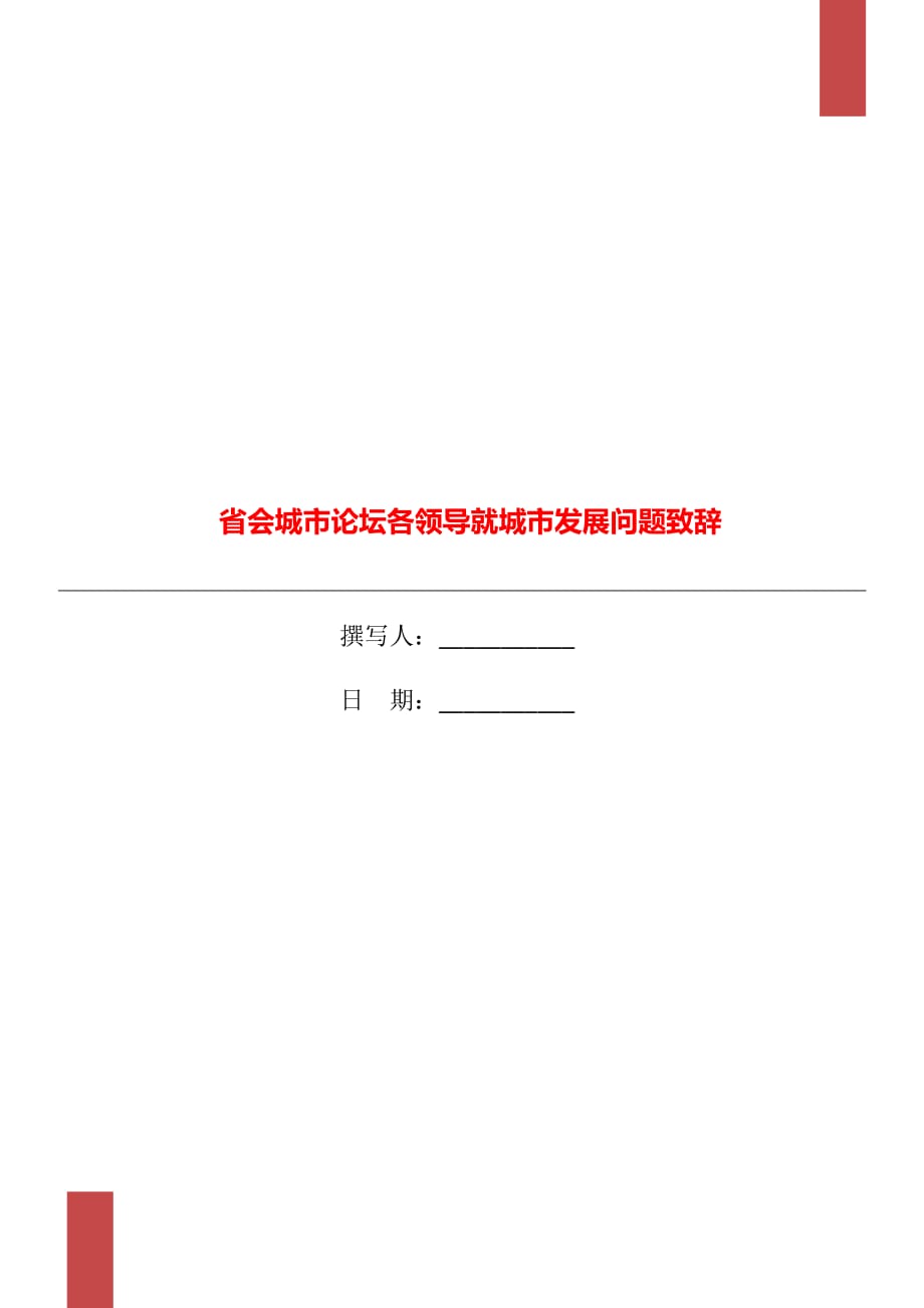 省會(huì)城市論壇各領(lǐng)導(dǎo)就城市發(fā)展問(wèn)題致辭_第1頁(yè)