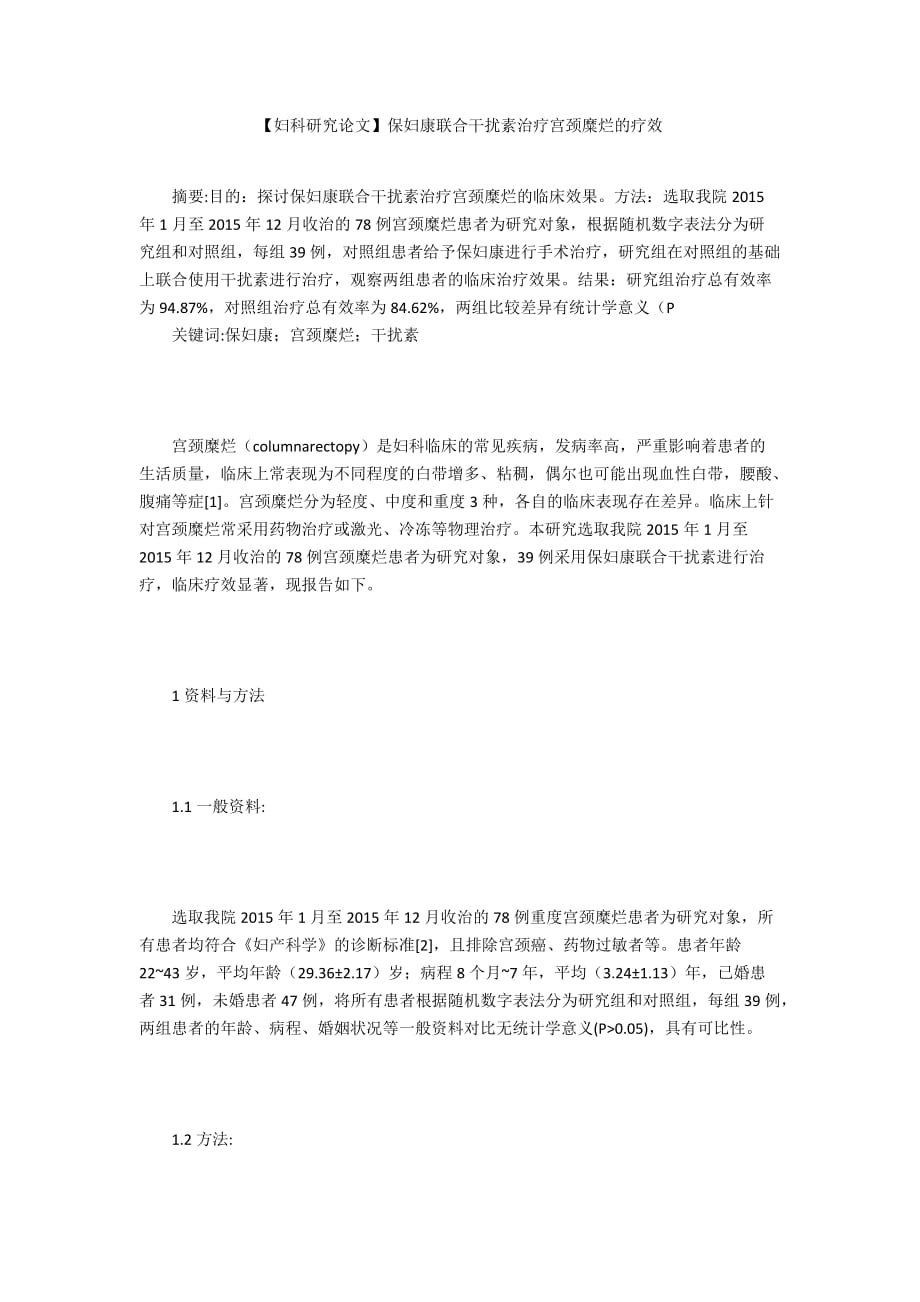 【婦科研究論文】保婦康聯(lián)合干擾素治療宮頸糜爛的療效_第1頁