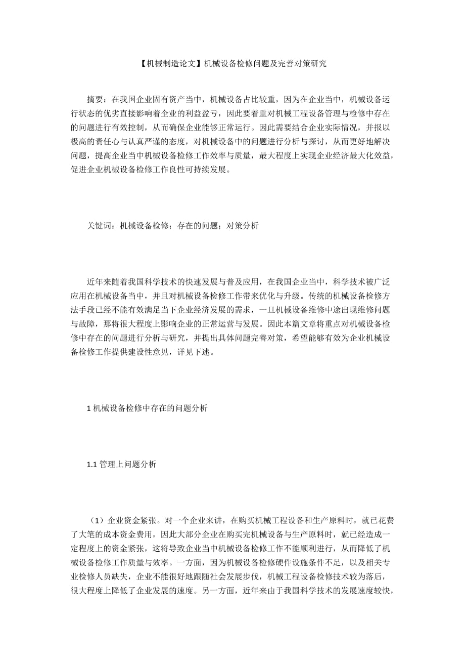 【機械制造論文】機械設備檢修問題及完善對策研究_第1頁