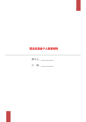 民主生活會個人發(fā)言材料