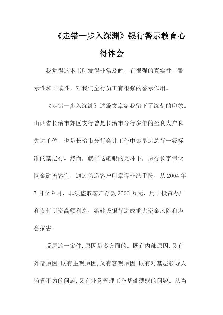 《走錯一步入深淵》銀行警示教育心得體會參考范文_第1頁