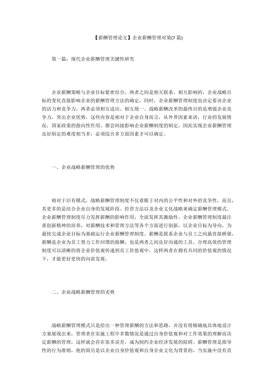 【薪酬管理論文】企業(yè)薪酬管理對策(7篇)_第1頁