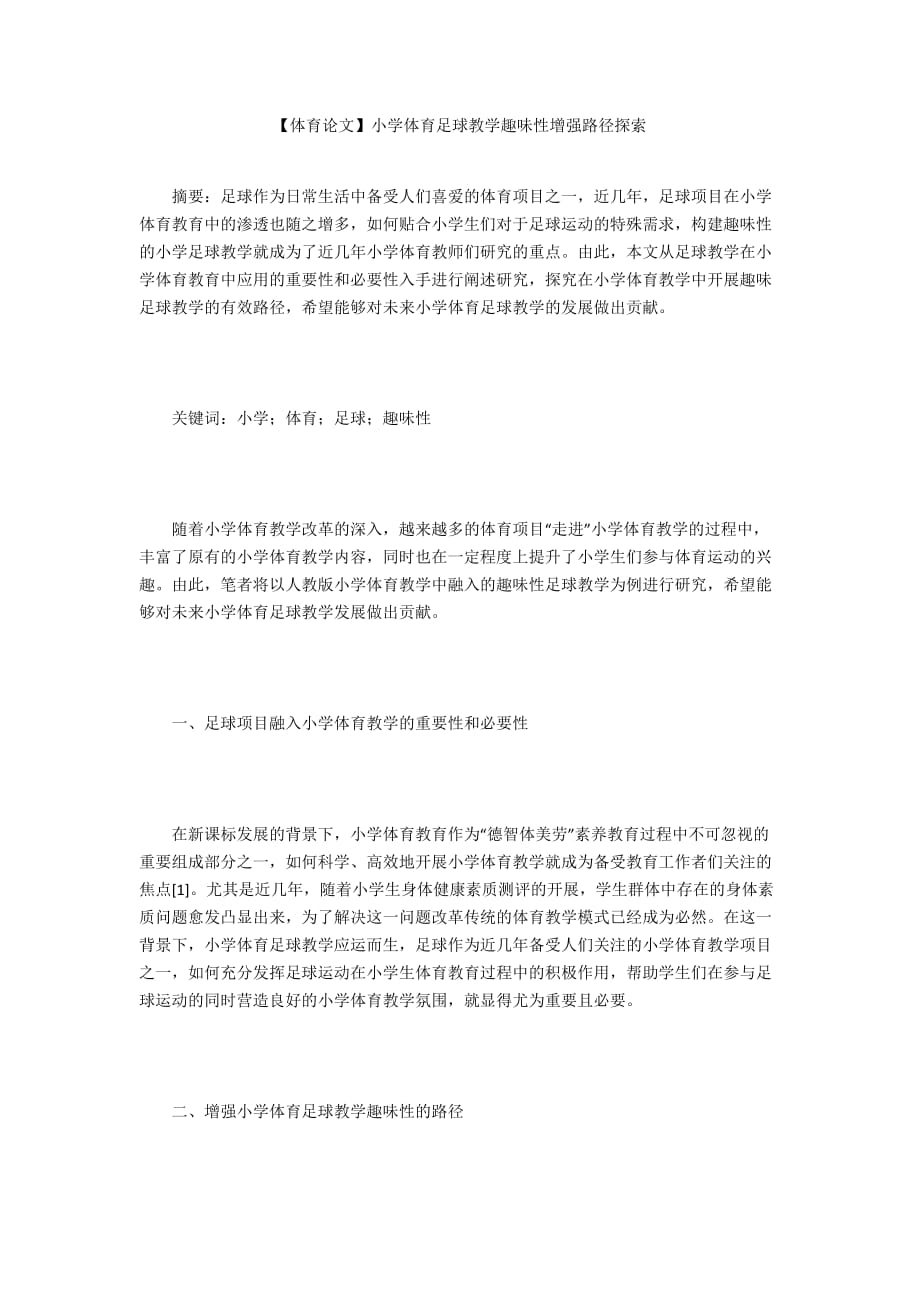 【體育論文】小學(xué)體育足球教學(xué)趣味性增強(qiáng)路徑探索_第1頁