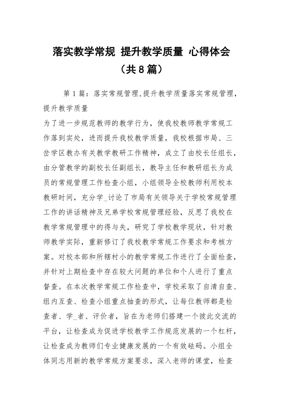 落實教學(xué)常規(guī) 提升教學(xué)質(zhì)量 心得體會（共8篇）_第1頁