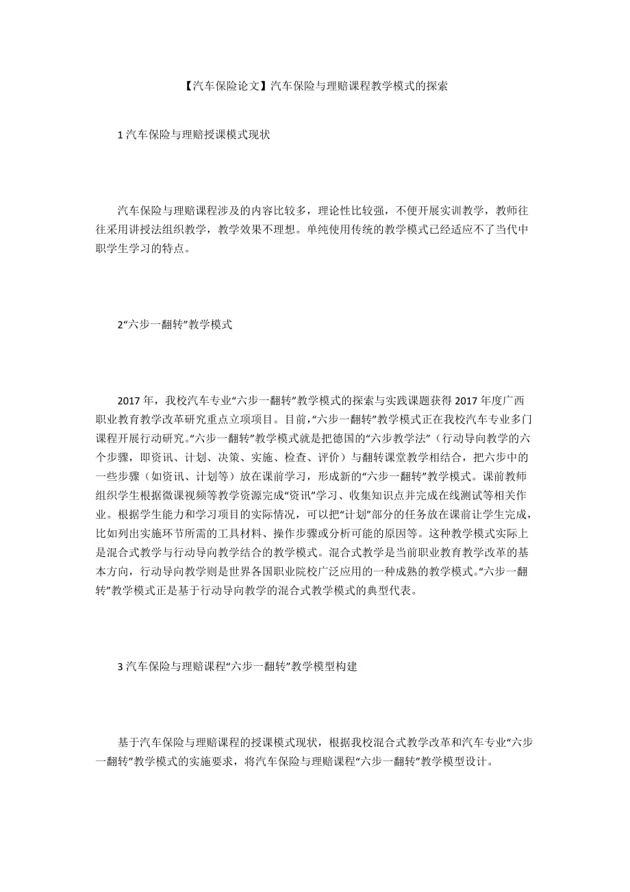 【汽車保險論文】汽車保險與理賠課程教學(xué)模式的探索_第1頁