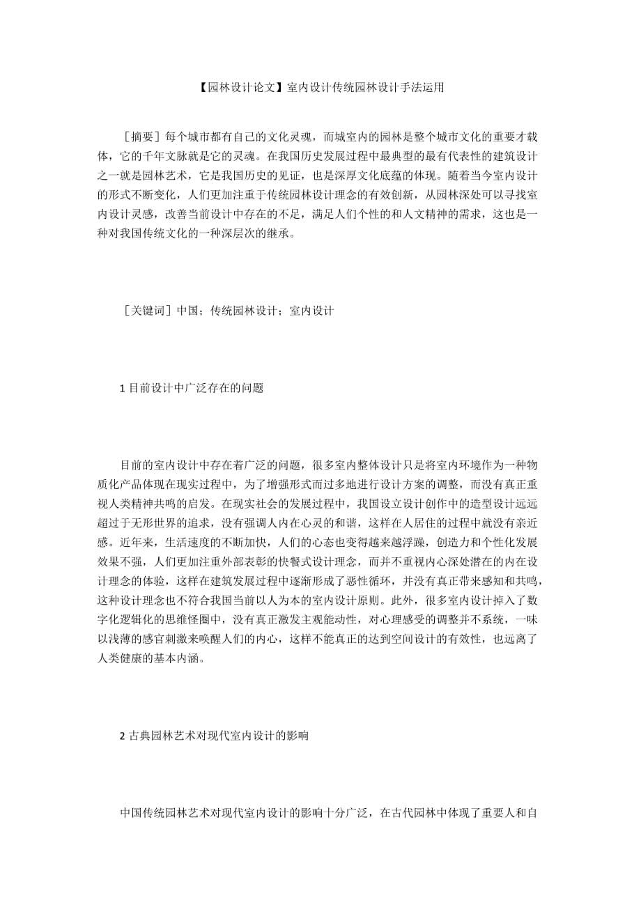 【園林設(shè)計論文】室內(nèi)設(shè)計傳統(tǒng)園林設(shè)計手法運用_第1頁