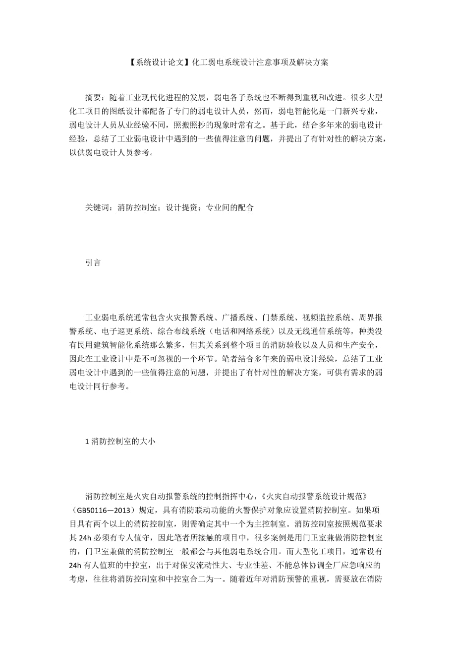 【系統(tǒng)設計論文】化工弱電系統(tǒng)設計注意事項及解決方案_第1頁