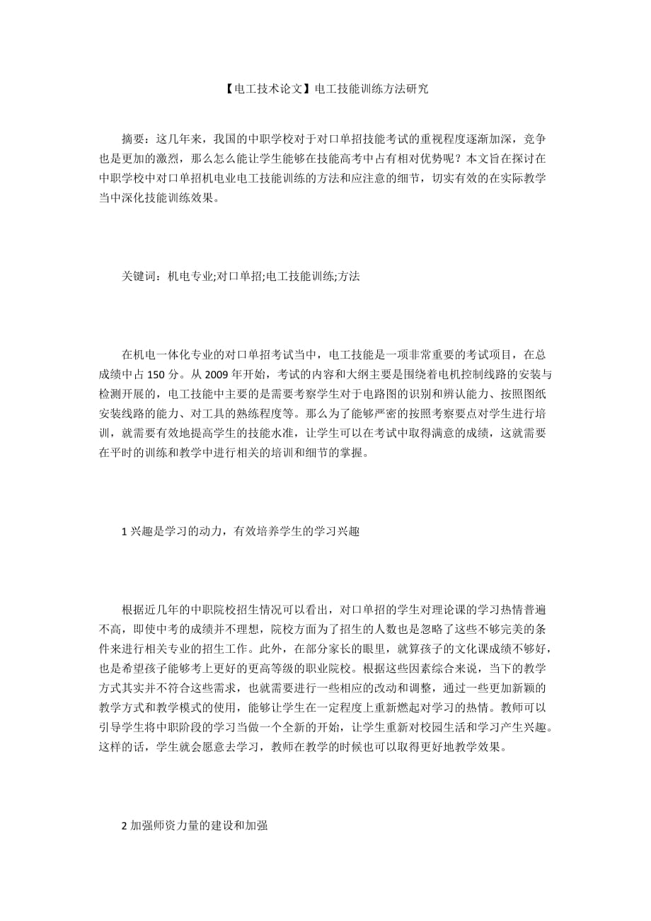 【电工技术论文】电工技能训练方法研究_第1页