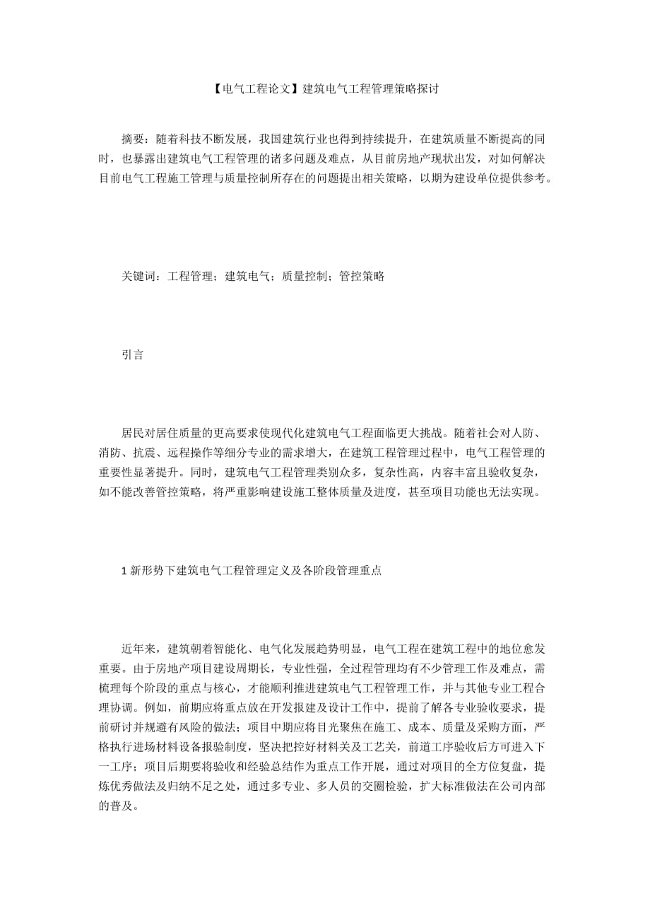 【電氣工程論文】建筑電氣工程管理策略探討_第1頁(yè)