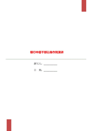 銀行中層干部以身作則演講