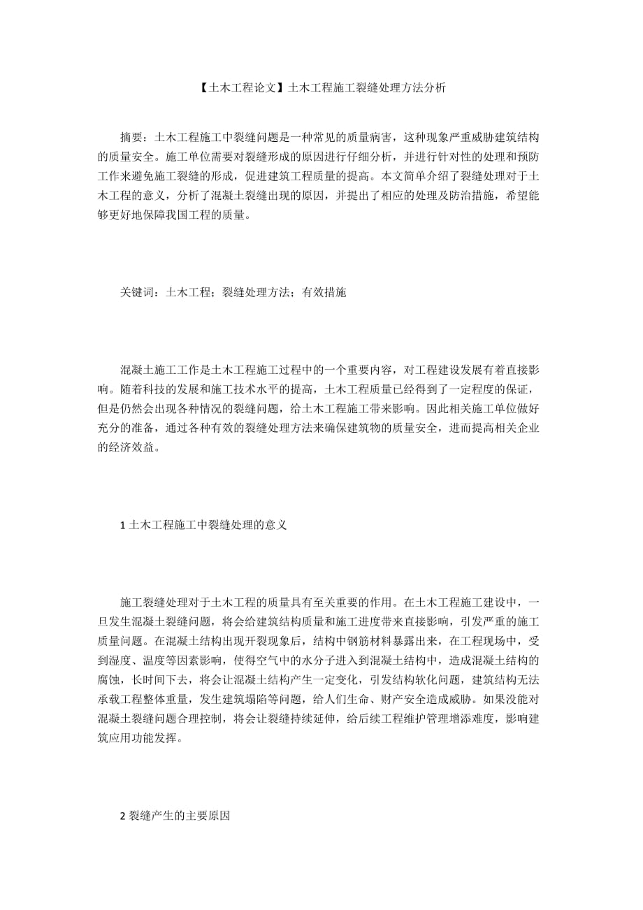 【土木工程論文】土木工程施工裂縫處理方法分析_第1頁