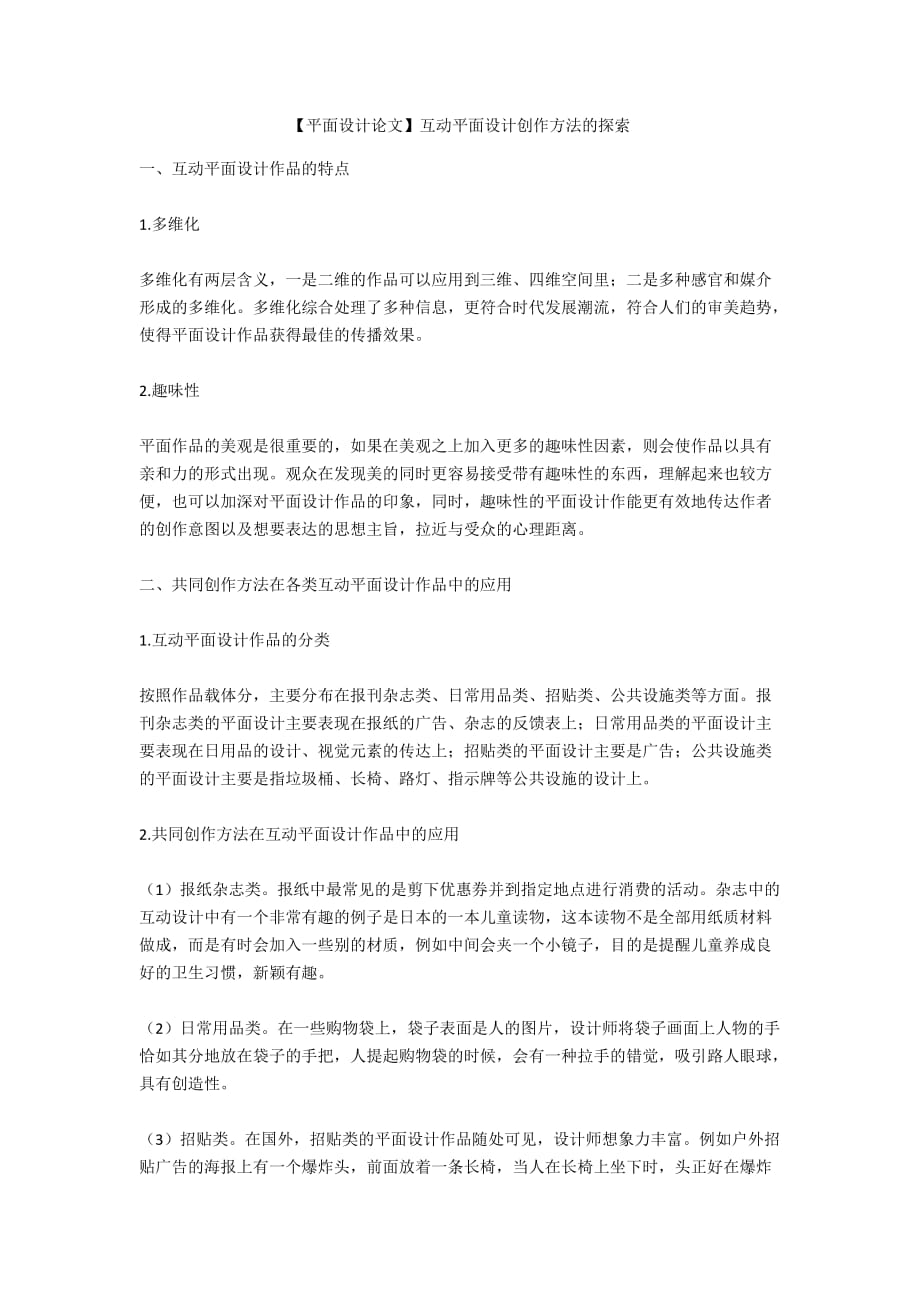 【平面設計論文】互動平面設計創(chuàng)作方法的探索_第1頁