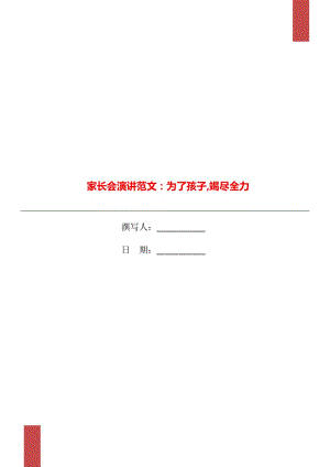 家長會演講范文：為了孩子,竭盡全力