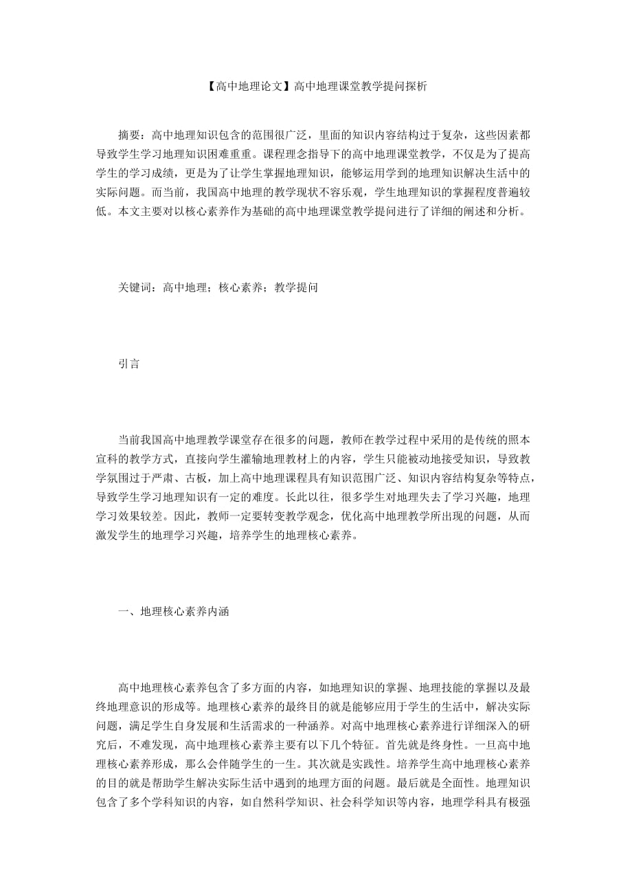 【高中地理論文】高中地理課堂教學(xué)提問(wèn)探析_第1頁(yè)