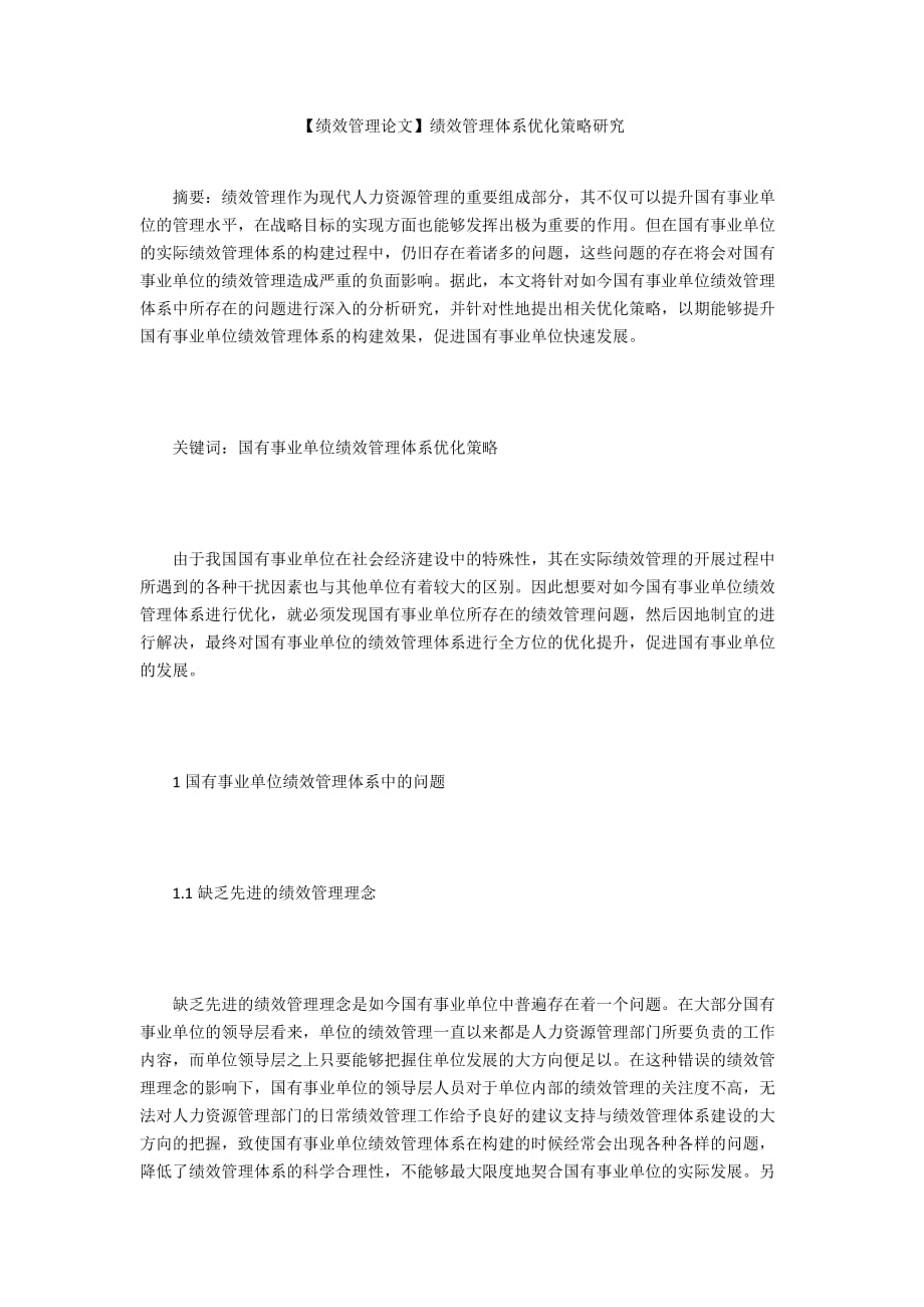 【績效管理論文】績效管理體系優(yōu)化策略研究_第1頁