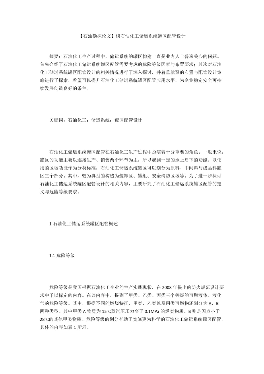 【石油勘探論文】談石油化工儲運系統(tǒng)罐區(qū)配管設計_第1頁