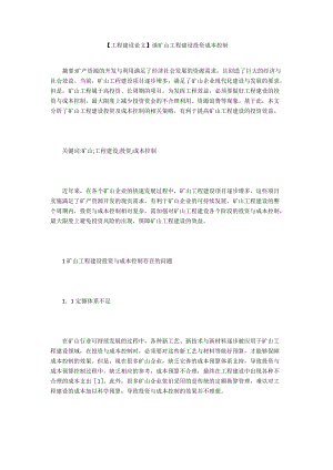 【工程建設(shè)論文】談礦山工程建設(shè)投資成本控制