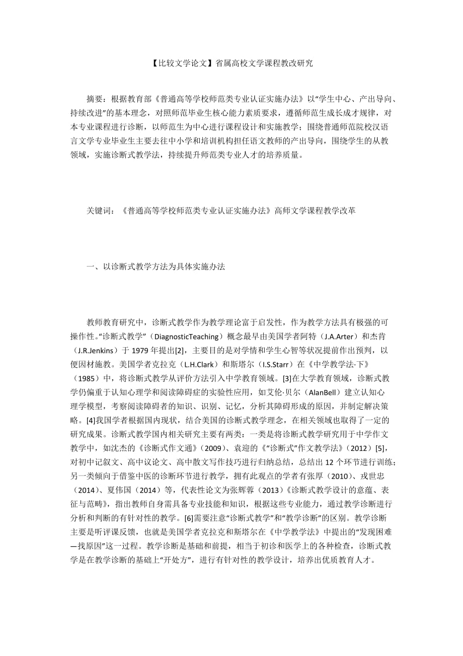 【比較文學(xué)論文】省屬高校文學(xué)課程教改研究_第1頁