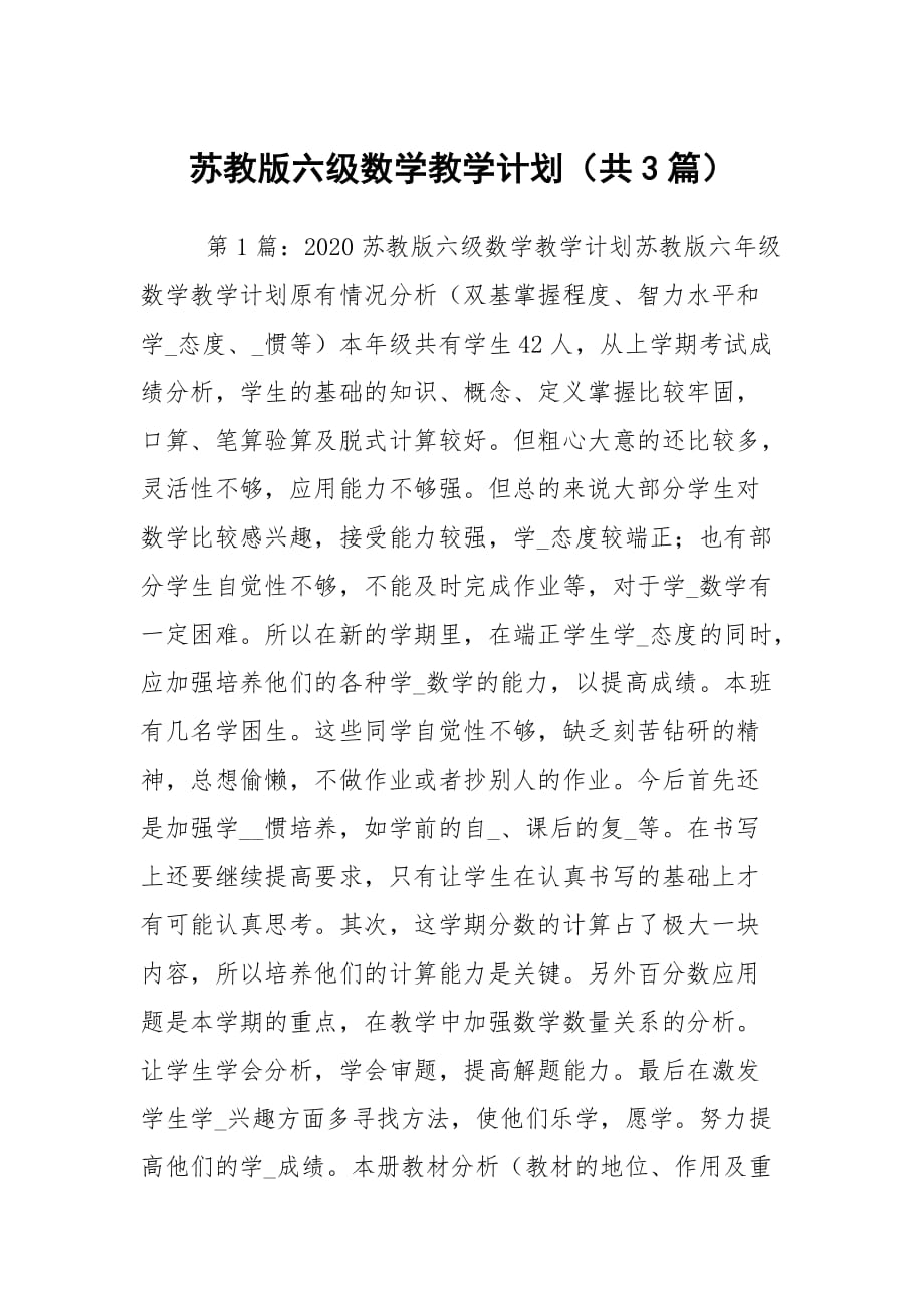 蘇教版六級數學教學計劃（共3篇）_第1頁