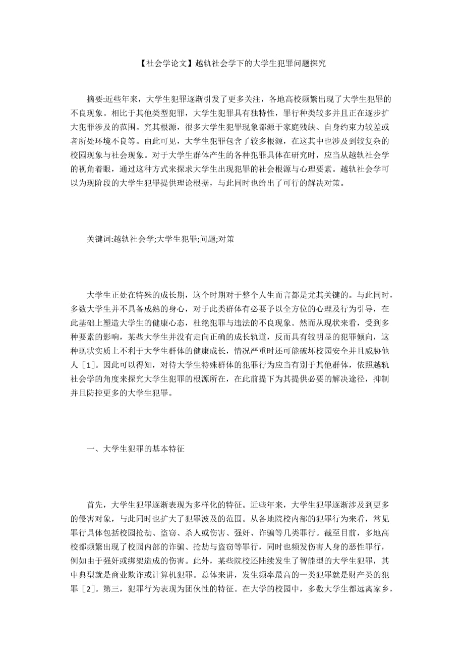 【社會學(xué)論文】越軌社會學(xué)下的大學(xué)生犯罪問題探究_第1頁