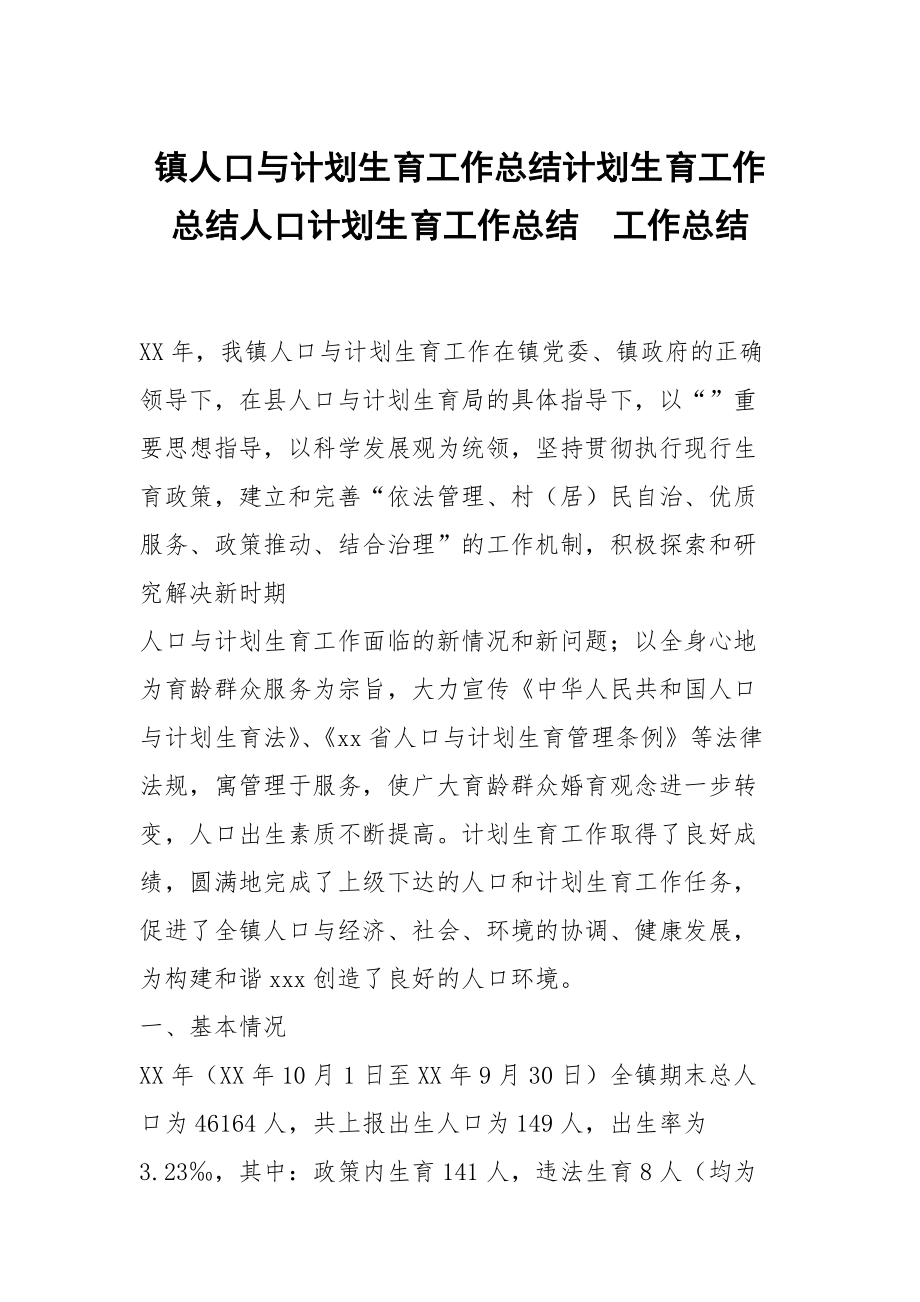 镇人口与计划生育工作总结计划生育工作总结人口计划生育工作总结_第1页