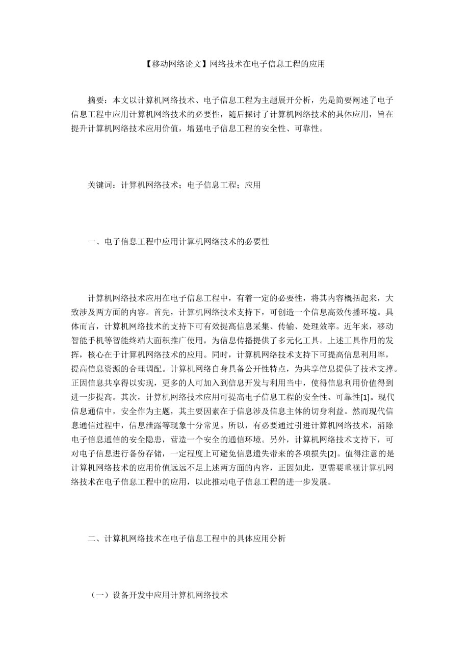 【移動網絡論文】網絡技術在電子信息工程的應用_第1頁