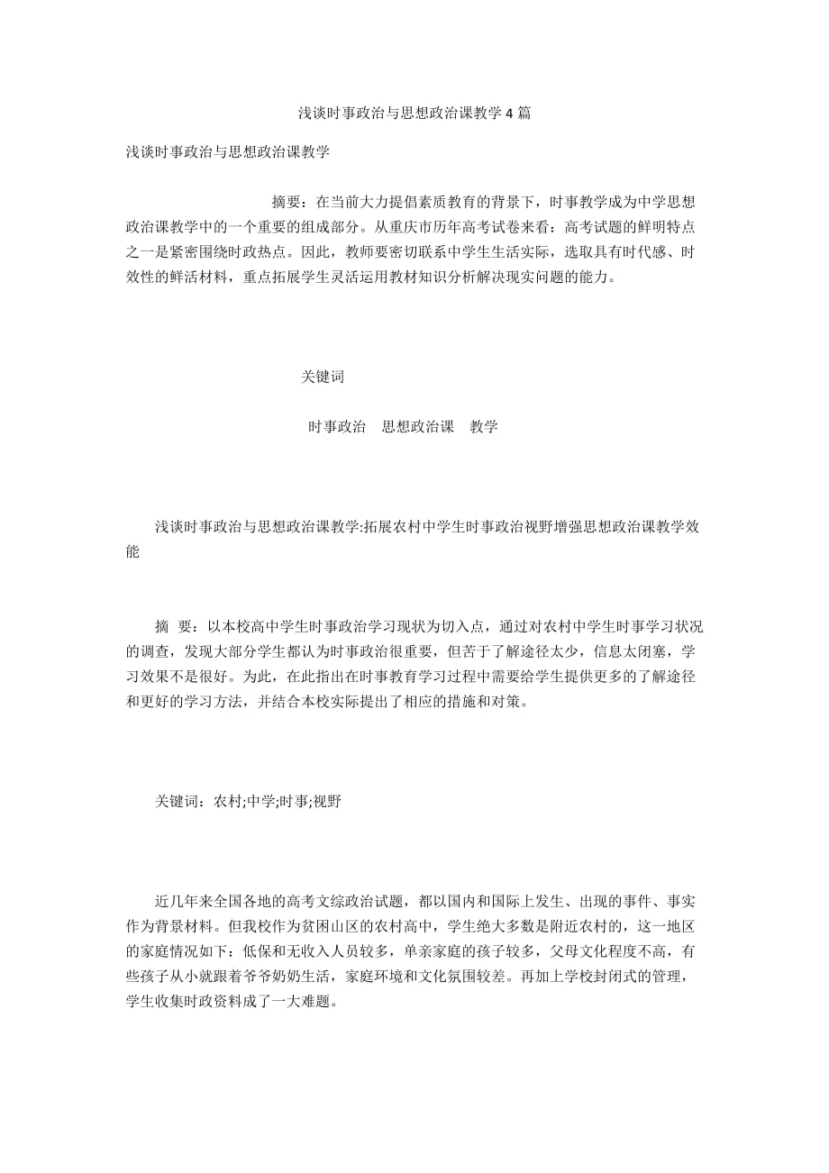 淺談時事政治與思想政治課教學(xué)4篇_第1頁