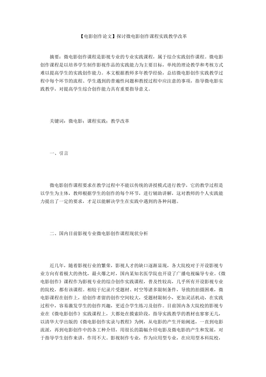 【電影創(chuàng)作論文】探討微電影創(chuàng)作課程實踐教學改革_第1頁